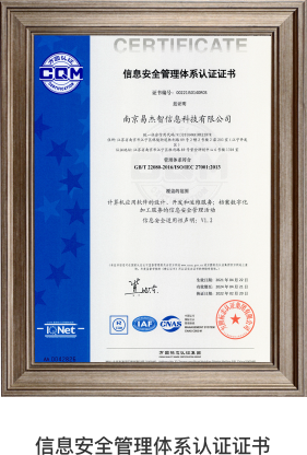 ISO 27001 信息安全管理体系认证证书