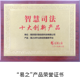 智慧司法十大创新产品